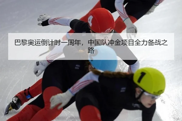 巴黎奥运倒计时一周年，中国队冲金项目全力备战之路