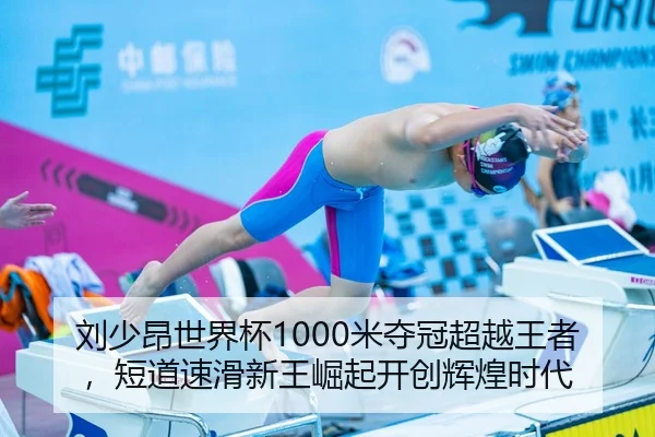 刘少昂世界杯1000米夺冠超越王者，短道速滑新王崛起开创辉煌时代