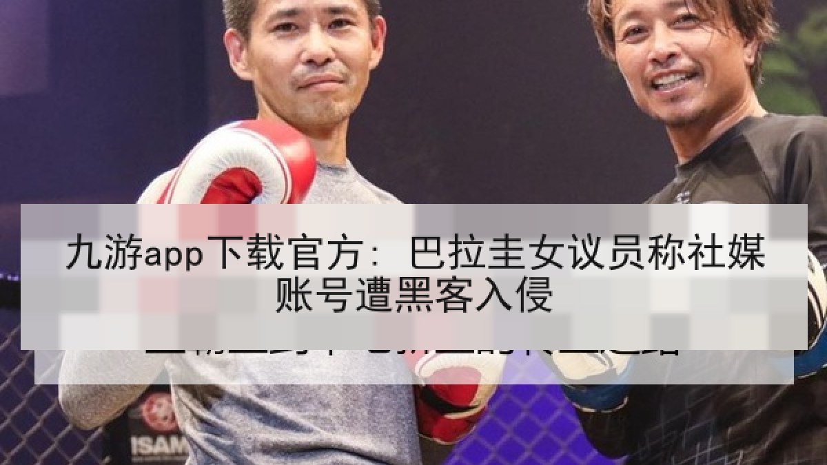 九游app下载官方: 巴拉圭女议员称社媒账号遭黑客入侵