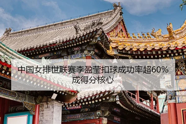 zhong-guo-nv-pai-shi-lian-sai-li-ying-ying-kou-qiu-cheng-gong-lv-chao-cheng-de-fen-he-xin-3-934.jpg