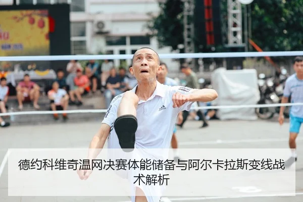de-yue-ke-wei-qi-wen-wang-jue-sai-ti-neng-chu-bei-yu-a-er-ka-la-si-bian-xian-zhan-shu-jie-xi-2-234.jpg