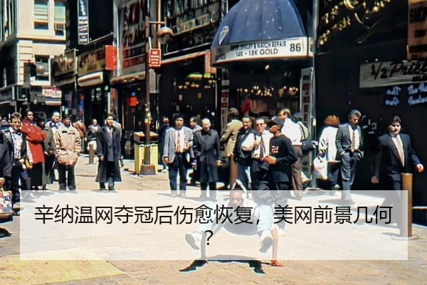 xin-na-wen-wang-duo-guan-hou-shang-yu-hui-fu-mei-wang-qian-jing-ji-he-2-674.jpg