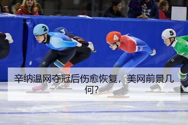 辛纳温网夺冠后伤愈恢复，美网前景几何？