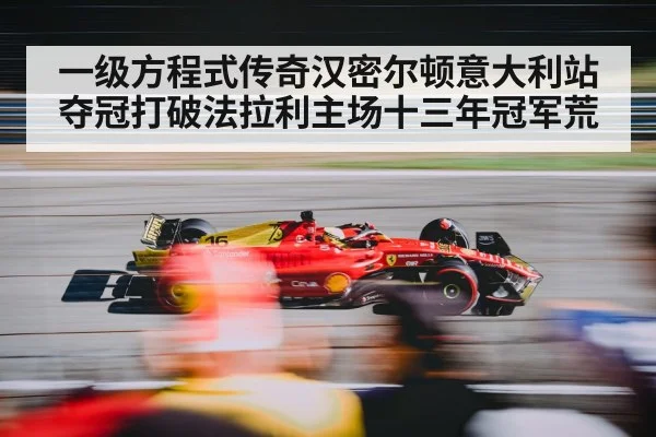 一级方程式传奇汉密尔顿意大利站夺冠打破法拉利主场十三年冠军荒