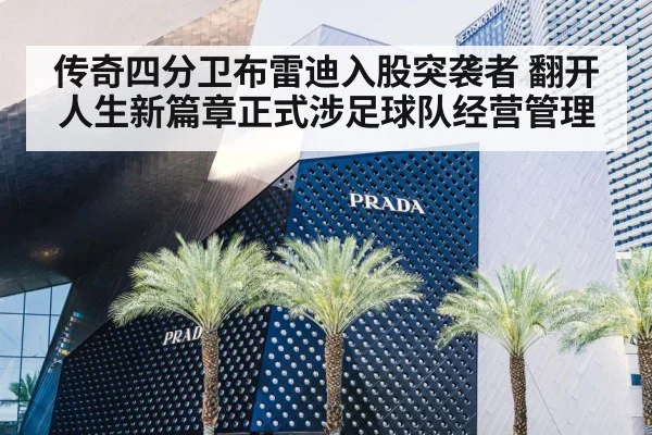 传奇四分卫布雷迪入股突袭者 翻开人生新篇章正式涉足球队经营管理