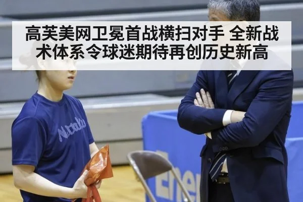 高芙美网卫冕首战横扫对手 全新战术体系令球迷期待再创历史新高