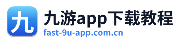 九游app下载教程